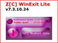 Z[C] WinExit Lite. предназначена для завершения работы ОС, перезагрузки, LogOff, Suspend